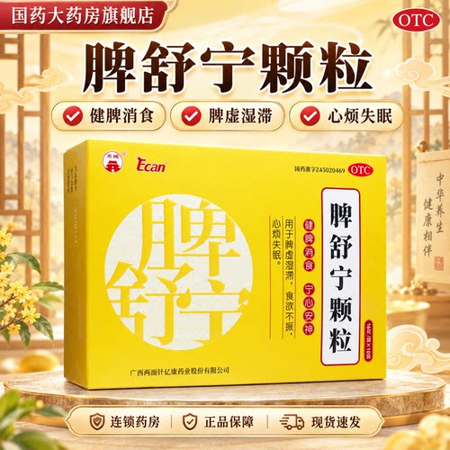俏医方脾舒宁颗粒10袋脾胃湿气疏肝脾虚中药成人祛湿调理补气健脾