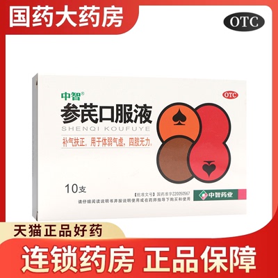 中智 参芪口服液 10ml*10支正品官方旗舰补气扶正体弱气虚非20支