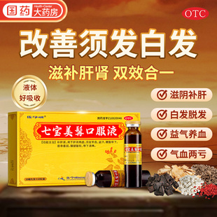 佐今明道地至尊七宝美髯口服液补肝肾须发早白发治白非浓缩丸剂