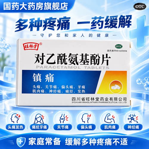 [旺林堂]对乙酰氨基酚片0.5g*12片/盒
