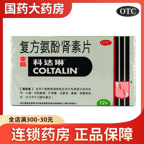 【科达琳】复方氨酚肾素片12片/盒
