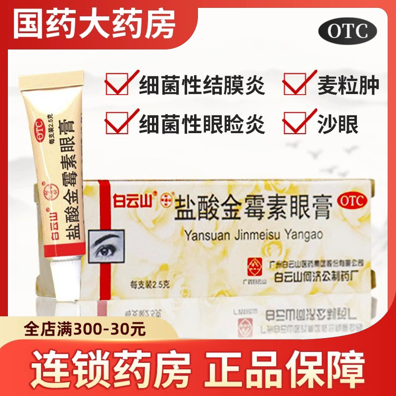 【白云山】盐酸金霉素眼膏0.5%*2.5g*1支/盒沙眼眼睛红肿麦粒肿