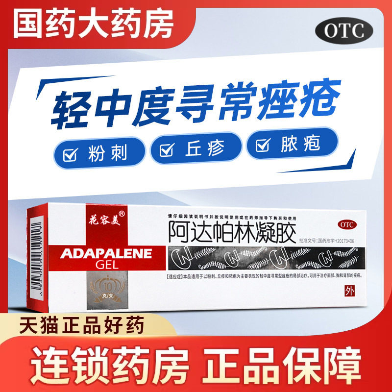 花容美啊阿达帕林凝胶正品官方旗舰店祛痘药膏皮脂汗腺粉刺丘疹脓