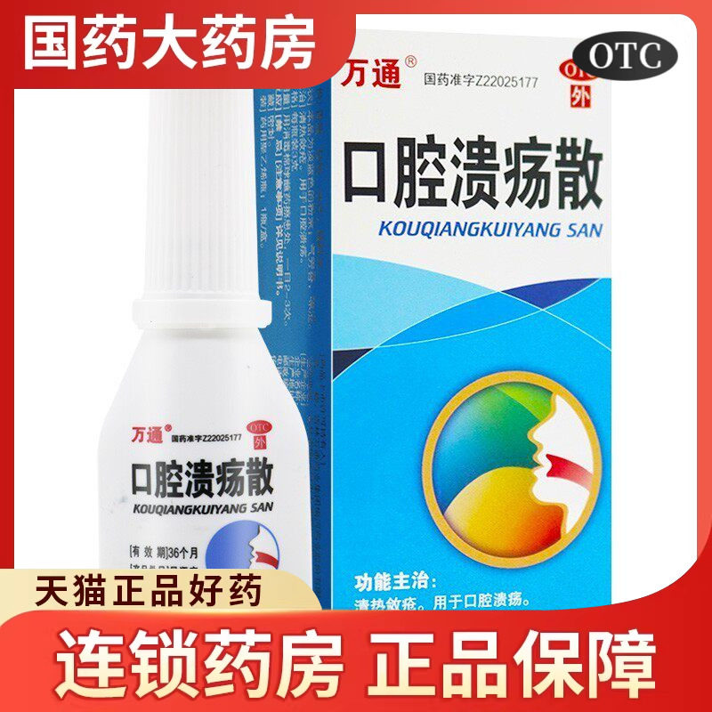 万通 口腔溃疡散3g 清热敛疮外用口舌生疮治口腔溃烂瓶装粉末剂