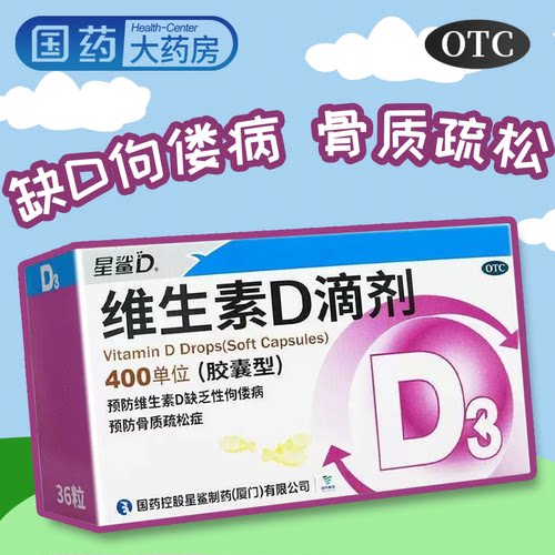 【星鲨】维生素D滴剂400IU*36粒/盒佝偻病补钙儿童补钙发育迟缓