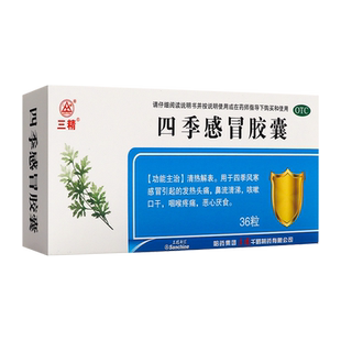 三精四季感冒胶囊0.35g*36粒用于风寒感冒引起的发热头痛鼻流清涕