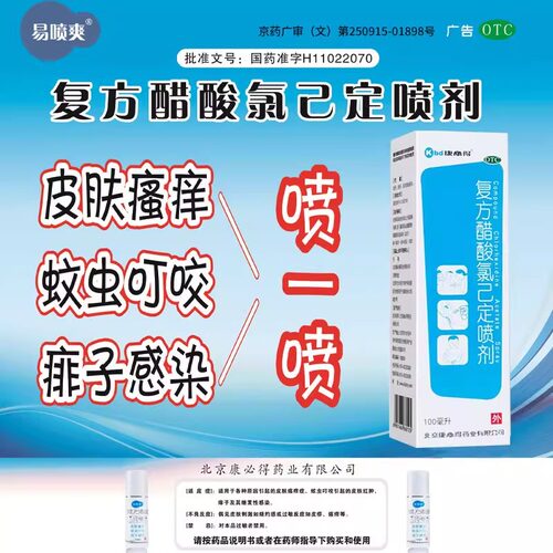 【易喷爽】复方醋酸氯己定喷剂0.1%1%1%*100ml*1瓶/盒