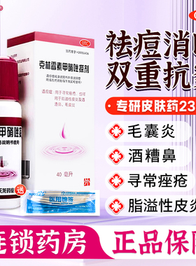 天龙克林霉素甲硝唑搽剂正品官方旗舰店粉刺痤疮青春痘祛痘消炎药