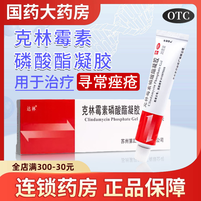 【达林】克林霉素磷酸酯凝胶1%*20g*1支/盒