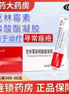 包邮 达林克林霉素磷酸酯凝胶20g治疗寻常痤疮软膏痤疮膏