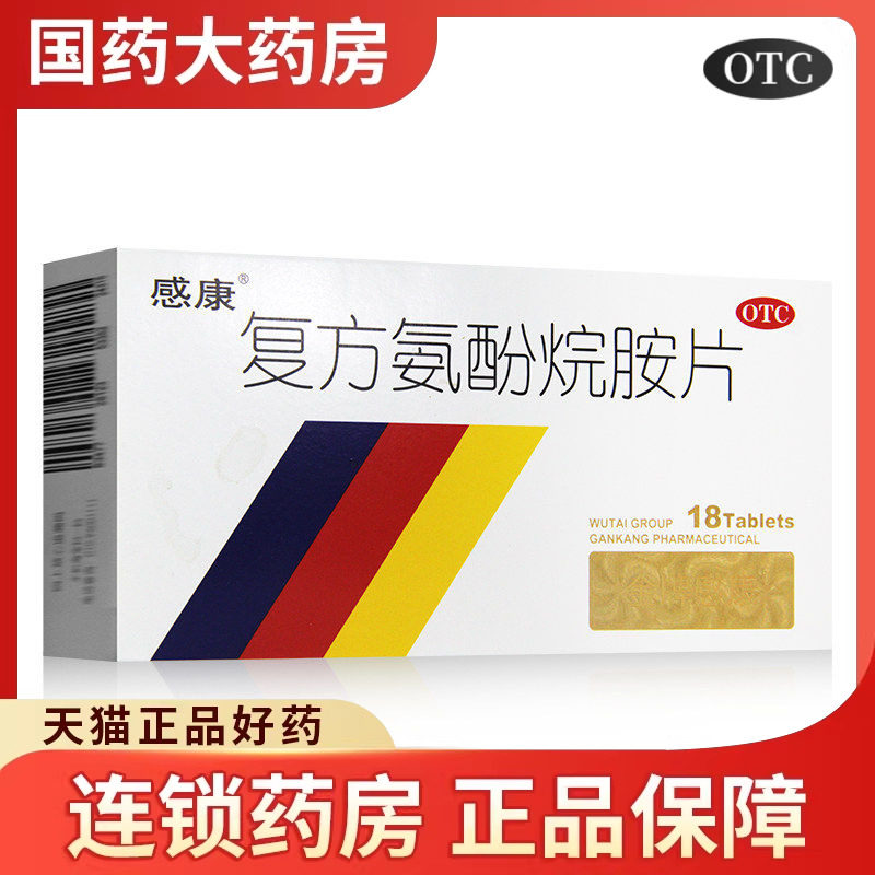 感康复方氨酚烷胺片12片 金牌感康发热头痛鼻塞咽痛流感感冒药