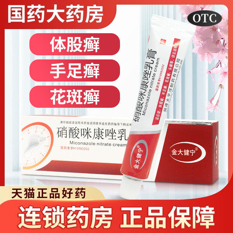 金大健宁硝酸咪康唑乳膏30g/支皮真菌酵母菌真菌引起皮肤指甲感染图片