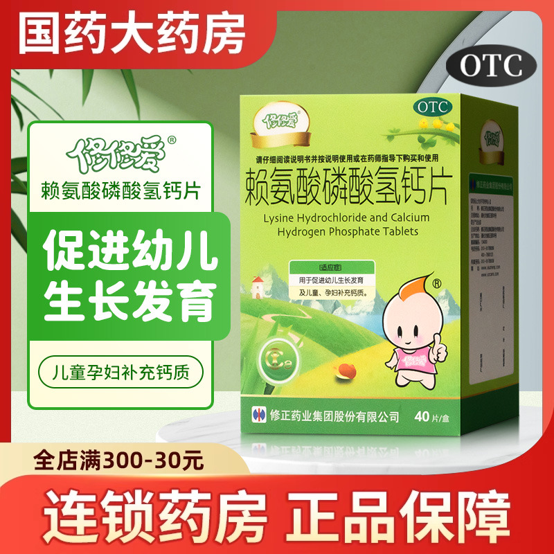 【修修爱】赖氨酸磷酸氢钙片0.1g0.1g*40片*1瓶/盒