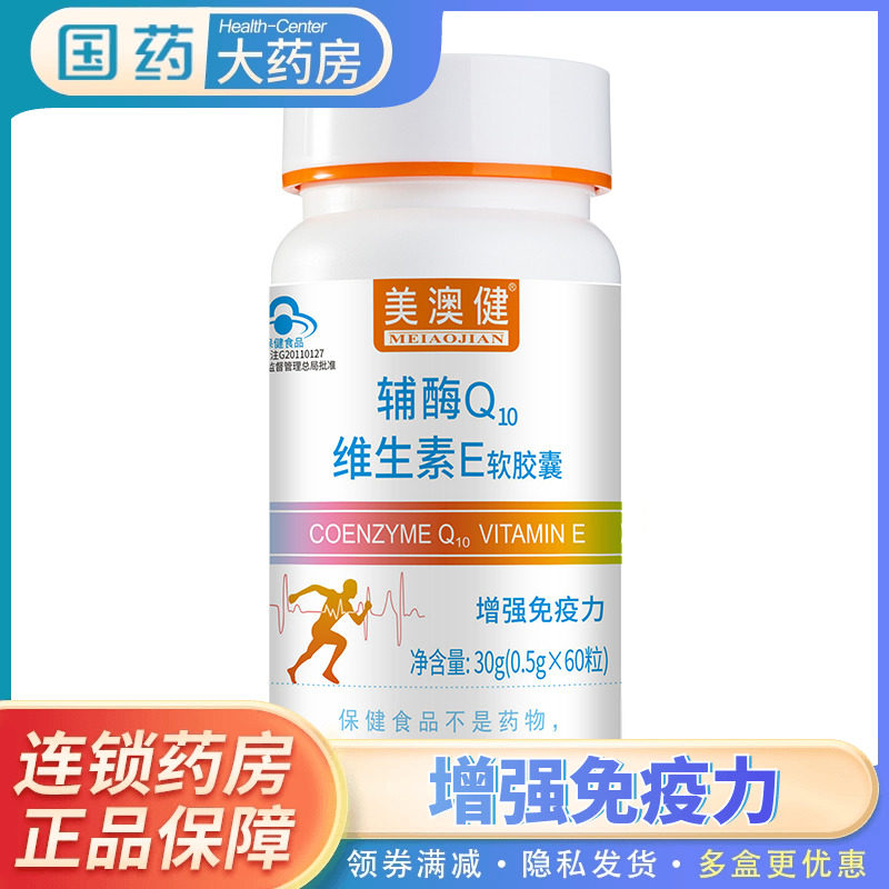 拍1发2】美澳健辅酶q10维生素e软胶囊60粒增强免疫力q10素补充ve