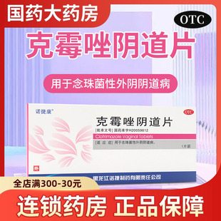 诺捷康 克霉唑阴道片1片念珠菌性外阴阴道病克霉挫栓剂妇科用药