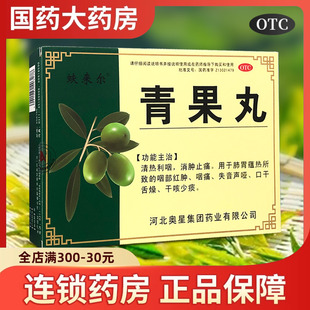 蚨来尔青果丸12袋奥星清热利咽消肿止痛口干舌燥干咳少痰咽痛红肿