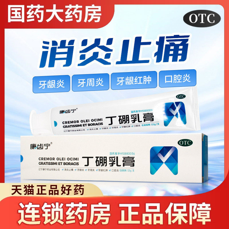 康齿宁 丁硼乳膏120g 消炎止痛牙龈炎牙周炎牙龈红肿口腔炎刷牙用