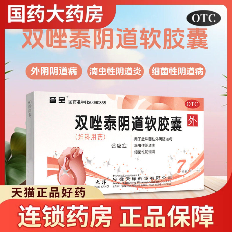 音宝 双唑泰阴道软胶囊7枚念珠菌滴虫细菌性外阴阴道病阴道炎妇科
