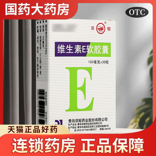 【双鲸】维生素E软胶囊100mg*30粒/盒