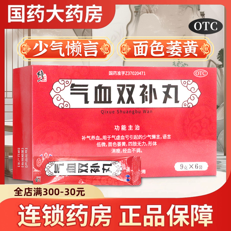 修正 气血双补丸补气养血气虚血亏引起四肢无力形体消瘦经血不调