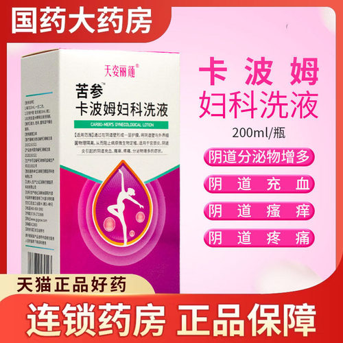 波姆妇科洗液天姿丽颜宫颈炎
