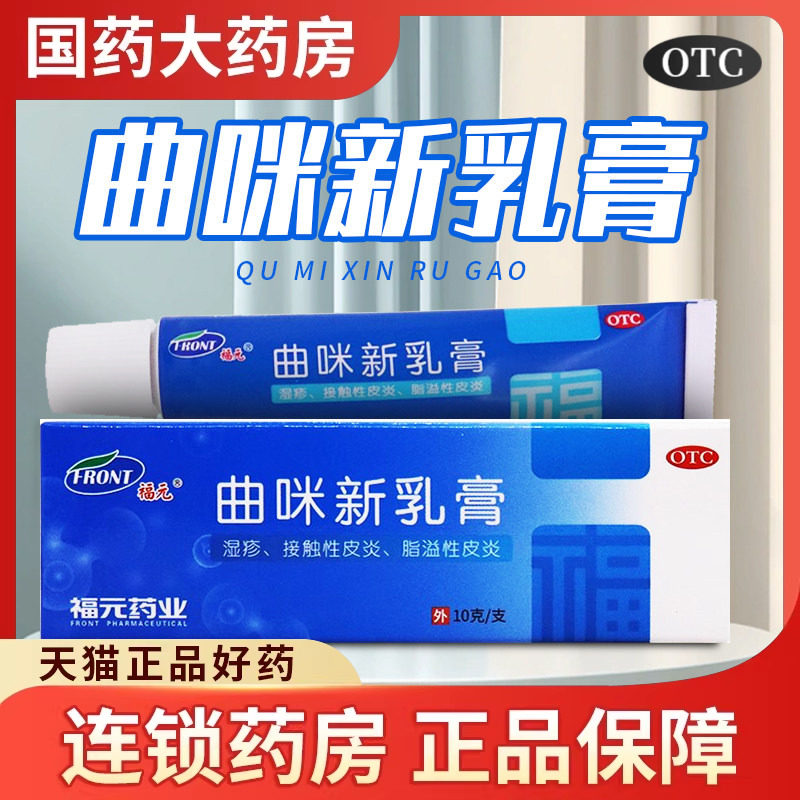 福元曲咪新乳膏外用10g湿疹皮炎手足癣藓脚气软膏新曲米真菌感染
