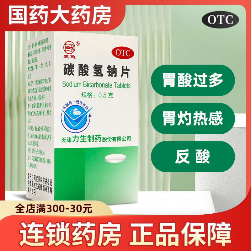 力生 碳酸氢钠片100片胃酸过多胃痛胃灼热感烧心反酸碱性小苏打片,OTC药品/国际医药,肠胃用药,淘宝优惠券,粉丝福利购,淘宝优惠卷