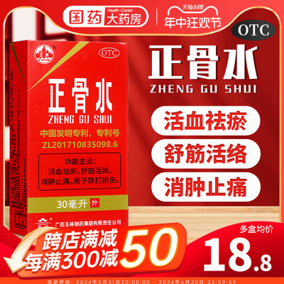 【玉林】正骨水30ml*1瓶/盒跌打损伤消肿止痛跌打扭伤舒筋活络