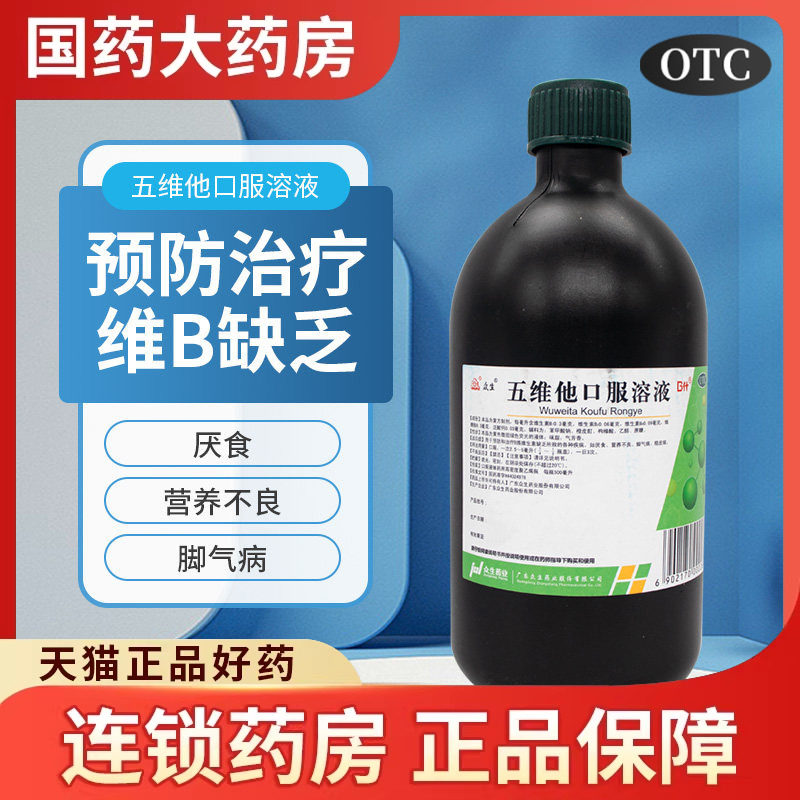 包邮】众生五维他口服溶液500ml厌食脚气病营养不良缺复合维生素b