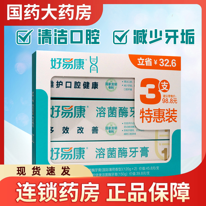 好易康维护口腔健康溶菌酶牙膏(3支特惠装)  120g*2支+150g*1支