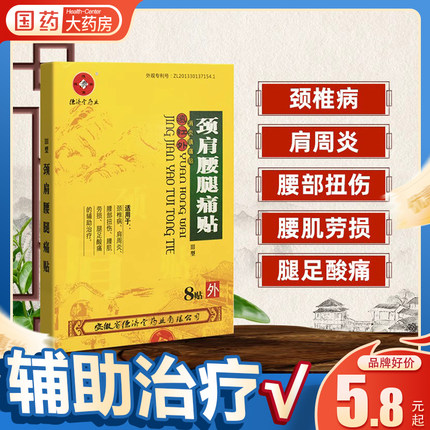 德济堂颈肩腰腿痛贴远红外消炎镇痛贴腰肌劳损肩周炎膏药贴正品