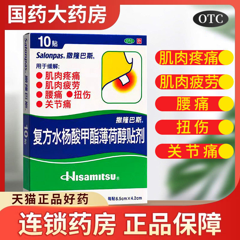 撒隆巴斯-爱复方水杨酸甲酯薄荷醇贴剂腰痛关节痛扭伤日本进口