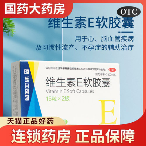 浙江医药 维生素E软胶囊30粒Ve习惯性流产不孕症心脑血管疾病治疗