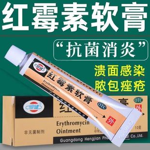 恒健紅霉素軟膏外用祛痘藥膏消炎止癢抗菌皮膚紅梅素乳膏腳氣