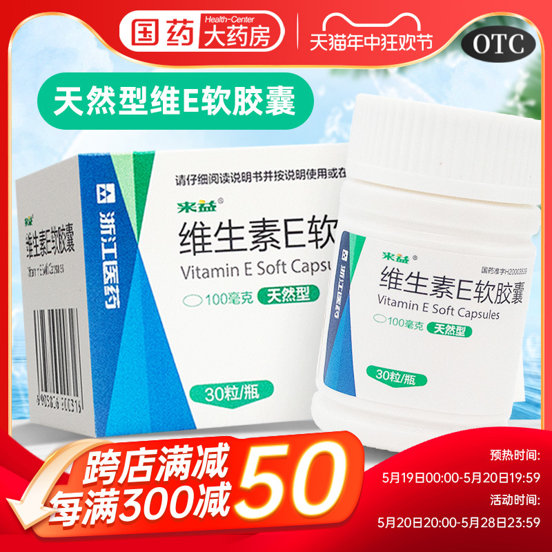 【来益】维生素E软胶囊100mg*30粒/盒习惯性流产不孕症辅助治疗