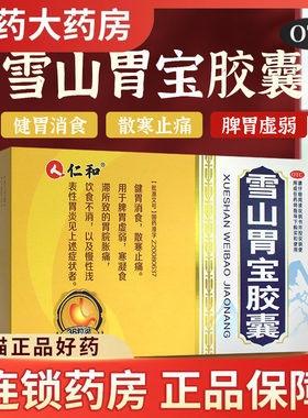 【仁和】雪山胃宝胶囊0.34g*36粒/盒