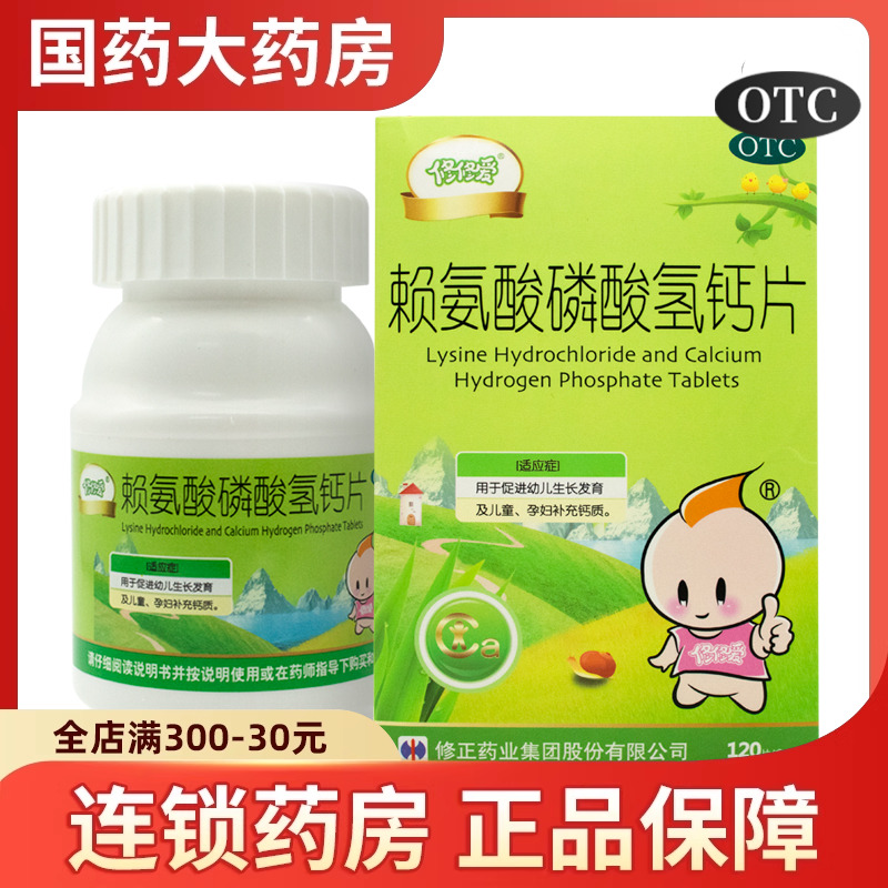 修正 修修爱赖氨酸磷酸氢钙片120片促进幼儿生长发育儿童孕妇补钙