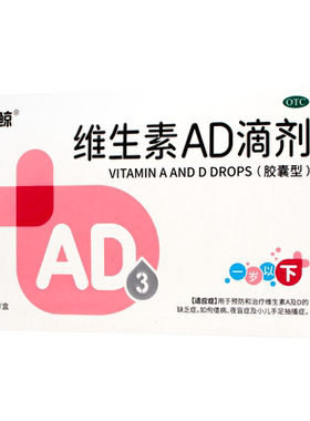 【双鲸】维生素AD滴剂(胶囊型)2000IU700IU*30粒/盒佝偻病夜盲症手足抽搐症