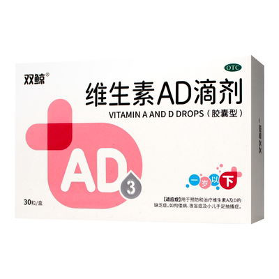 【双鲸】维生素AD滴剂(胶囊型)2000IU700IU*30粒/盒佝偻病夜盲症手足抽搐症