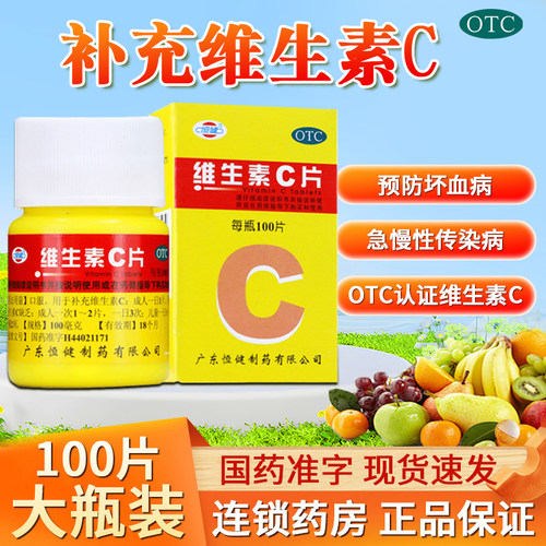 【恒健】维生素C片100mg*100片*1瓶/盒