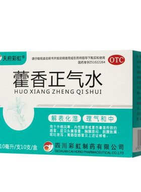 [康森]藿香正气水10ml*10支/盒