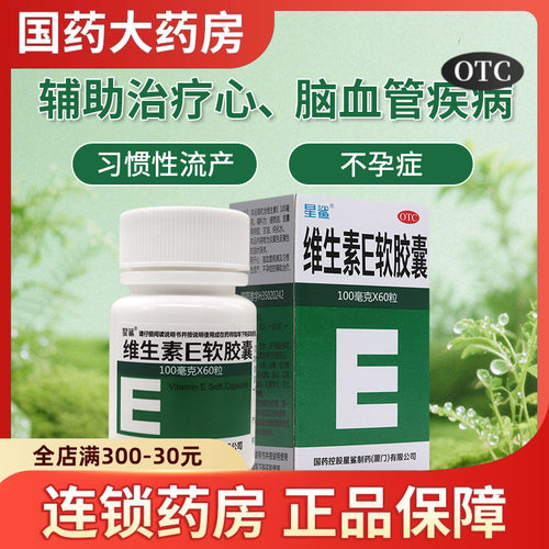 【星鲨】维生素E软胶囊0.1g*60粒/盒