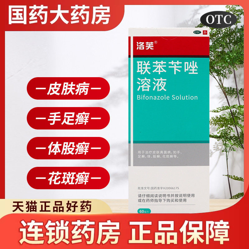 洛芙联苯苄唑喷雾治疗手癣足癣真菌感染药水联苯芐唑䂳溶液旗舰店