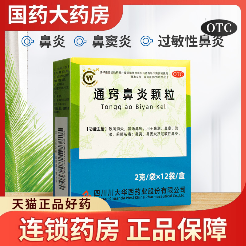 【华西牌】通窍鼻炎颗粒2g*12袋/盒