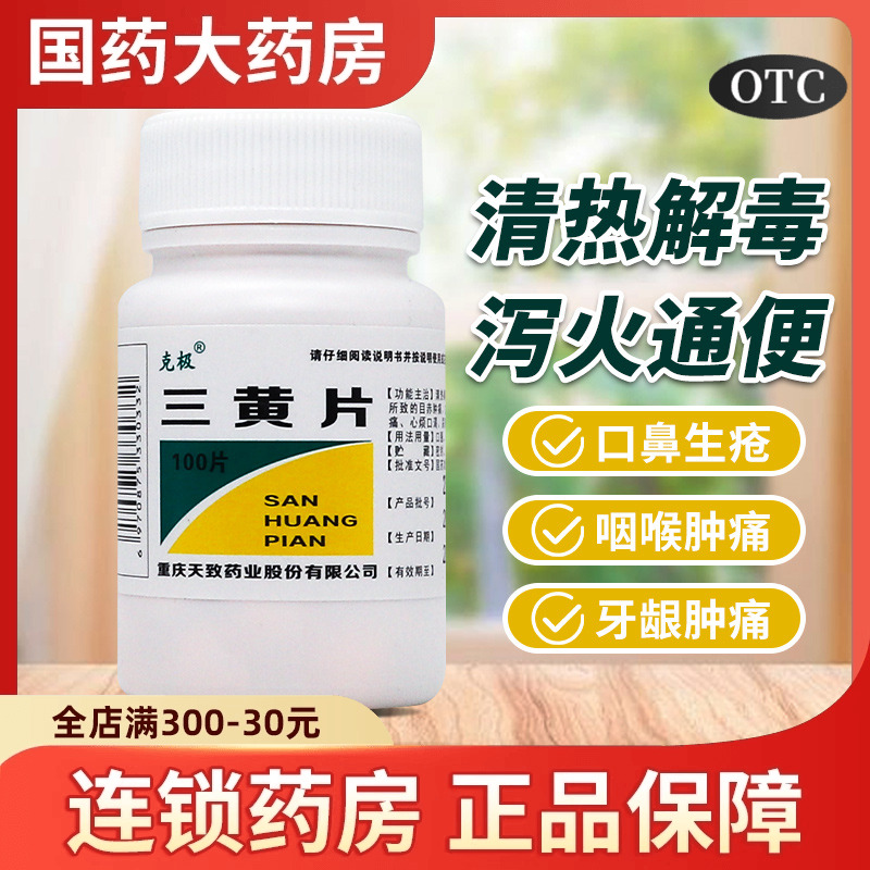 克极三黄片100片清热解毒泻火通便目赤肿痛口鼻生疮牙龈肿痛药