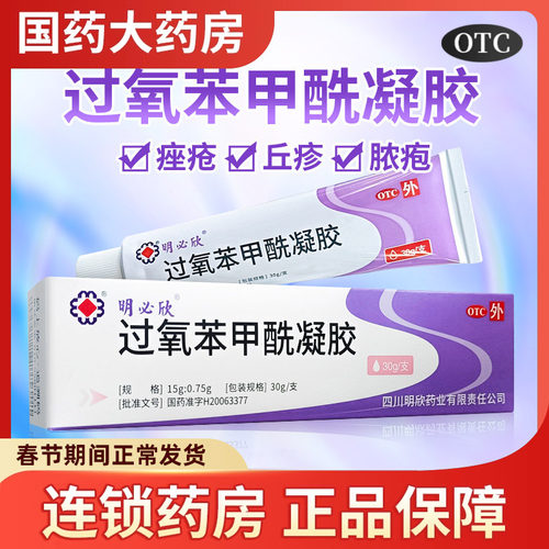 【明必欣】过氧苯甲酰凝胶5%*30g*1支/盒祛痘痘痘去痘痤疮粉刺