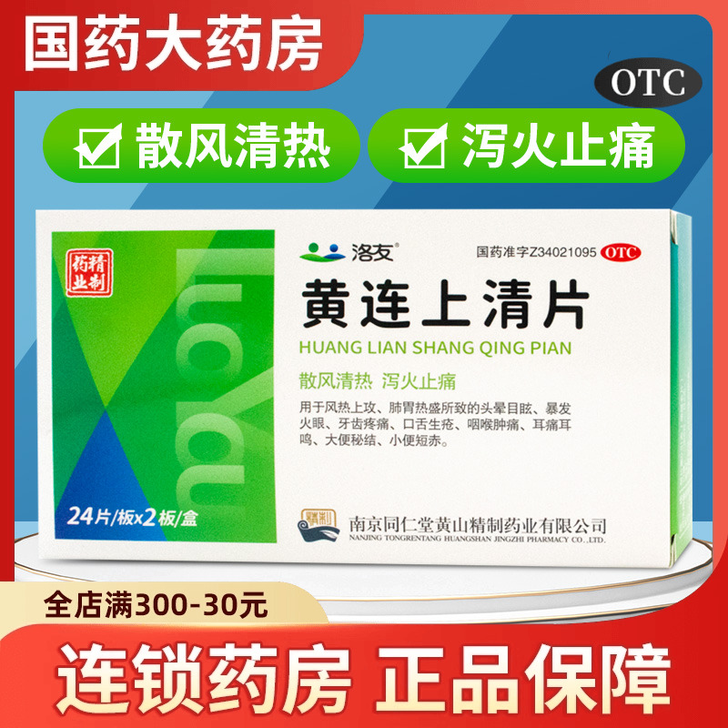 【乐家老铺】黄连上清片0.31g*24片*2板/盒