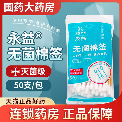 永益无菌棉签50支皮肤消毒护理