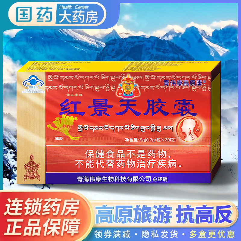 佳汇泰 红景天胶囊30粒/盒西藏高原缺氧环境提高缺氧耐受力抗高反