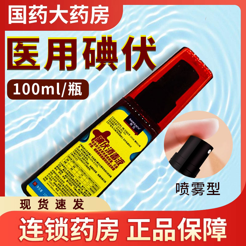 医用喷雾型伤口护理碘伏消毒水